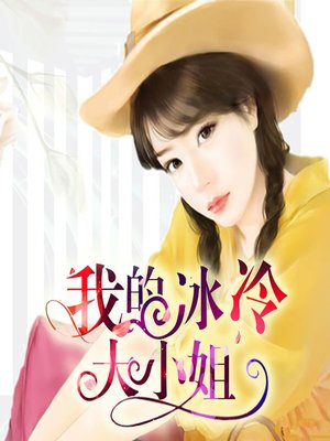 cover image of 我的冰冷大小姐 (My Cold Lady)